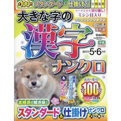 大きな字の漢字ナンクロ 2024年 05月号 [雑誌]