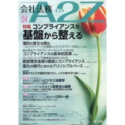 会社法務A2Z (エートゥーゼット) 2024年 04月号 [雑誌]