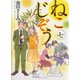 ねこじぞう　七<7巻>(ねこぱんちコミックス) [コミック]