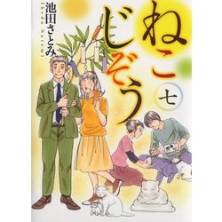 ねこじぞう　七<7巻>(ねこぱんちコミックス) [コミック]