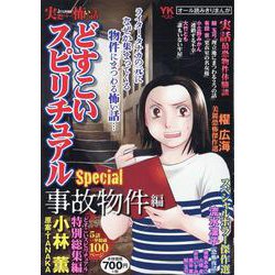 実際にあった怖い話　どすこいスピリチュアルSpecial　事故物件編(YKベスト) [コミック]