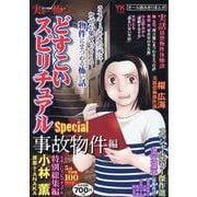 実際にあった怖い話　どすこいスピリチュアルSpecial　事故物件編(YKベスト) [コミック]