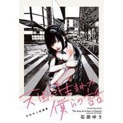 天国に生まれた僕らの話　石田ゆう短編集<全1巻>(YKコミックス) [コミック]