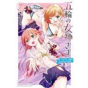 五輪の女神さま　～なでしこ寮のメダルごはん～（7）(講談社コミックス) [コミック]