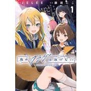 夜のクラゲは泳げない（1）(講談社コミックス) [コミック]