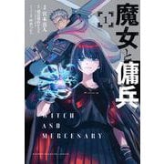 魔女と傭兵（1）(KCデラックス) [コミック]