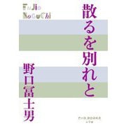 散るを別れと(P+D BOOKS) [単行本]