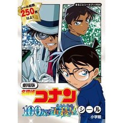 劇場版 名探偵コナン 100万ドルの五稜星 シール－まるごとシールブックDX(まるごとシールブック) [絵本]
