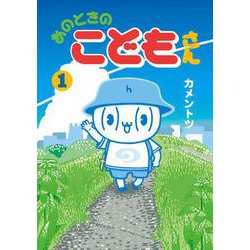 あのときのこどもさん<１>(ゲッサン少年サンデーコミックス) [コミック]