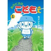 あのときのこどもさん<１>(ゲッサン少年サンデーコミックス) [コミック]