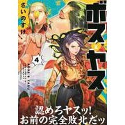ボスとヤス　4<4巻>(YKコミックス) [コミック]
