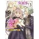 女刑事と犯人の乙女ゲー転生　～目標は攻略対象の中～　3<3巻>(YKコミックス) [コミック]