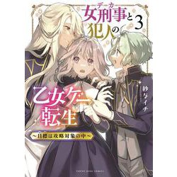 女刑事と犯人の乙女ゲー転生　～目標は攻略対象の中～　3<3巻>(YKコミックス) [コミック]