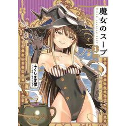 魔女のスープ　1<1巻>(YKコミックス) [コミック]