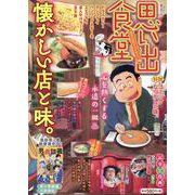 思い出食堂　喫茶店のドライカレー編(ぐる漫) [コミック]