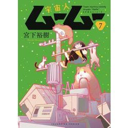 宇宙人ムームー　7<7巻>(YKコミックス) [コミック]