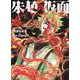 朱色の仮面　6<6巻>(YKコミックス) [コミック]