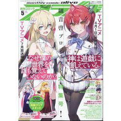 月刊 comic alive (コミックアライブ) 2024年 05月号 [雑誌]