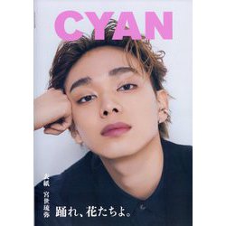 CYAN ISSUE 40 S/S 2024 RYUBI MIYASE 2024年 05月号 [雑誌]