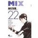 MIX<２２>(ゲッサン少年サンデーコミックス) [コミック]