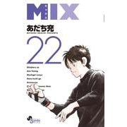 MIX<２２>(ゲッサン少年サンデーコミックス) [コミック]