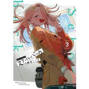 スクールバック<３>(サンデーうぇぶりコミックス) [コミック]