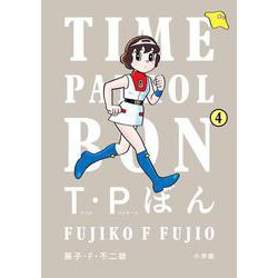 T・Pぼん（タイムパトロールぼん）<４>(ビッグ コミックス) [コミック]
