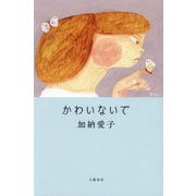 かわいないで [単行本]