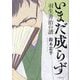 いまだ成らず―羽生善治の譜 [単行本]