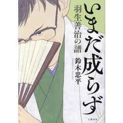 いまだ成らず―羽生善治の譜 [単行本]