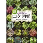 新コケ図鑑―知りたい会いたい特徴がよくわかる [単行本]