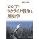 ロシア・ウクライナ戦争と歴史学 [単行本]