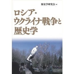 ロシア・ウクライナ戦争と歴史学 [単行本]
