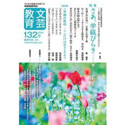 文芸教育132号<2024春> [単行本]