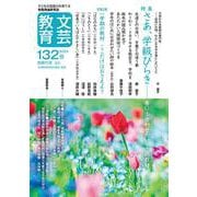 文芸教育132号<2024春> [単行本]