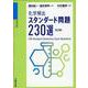 化学頻出　スタンダード問題230選〈改訂版〉 [全集叢書]