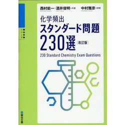化学頻出　スタンダード問題230選〈改訂版〉 [全集叢書]
