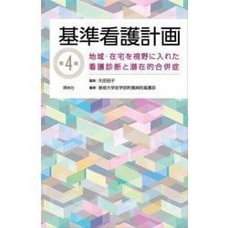 基準看護計画―地域・在宅を視野に入れた看護診断と潜在的合併症 第4版 [単行本]