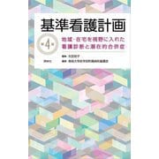 基準看護計画―地域・在宅を視野に入れた看護診断と潜在的合併症 第4版 [単行本]