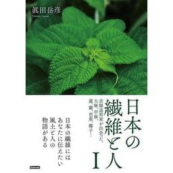 日本の繊維と人　Ⅰ－衣服造形家が出会った、大麻、苧麻、蓮、藺、芭蕉、椰子… [単行本]