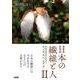 日本の繊維と人　Ⅱ－衣服造形家が訪ねた、棉、木綿、楮、竹、蜀黍、稲… [単行本]