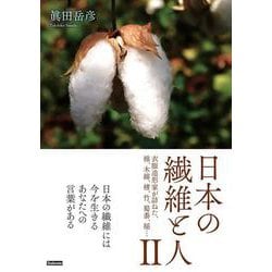 日本の繊維と人　Ⅱ－衣服造形家が訪ねた、棉、木綿、楮、竹、蜀黍、稲… [単行本]
