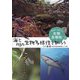 未来につなごう生物多様性〈3〉海と川の生物多様性を知ろう [全集叢書]