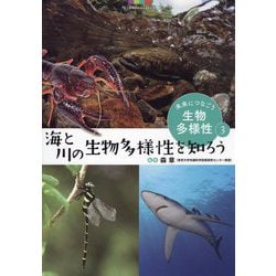 未来につなごう生物多様性〈3〉海と川の生物多様性を知ろう [全集叢書]