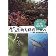 未来につなごう生物多様性〈3〉海と川の生物多様性を知ろう [全集叢書]
