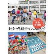 未来につなごう生物多様性〈4〉社会の多様性ってなんだろう? [全集叢書]