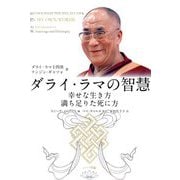 ダライ・ラマの智慧―幸せな生き方満ち足りた死に方 [単行本]
