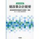 建設業会計提要―建設業標準財務諸表作成要領・解説 2024年改訂 [単行本]