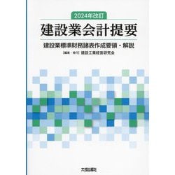建設業会計提要―建設業標準財務諸表作成要領・解説 2024年改訂 [単行本]