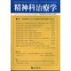 精神科治療学 2024年 03月号 [雑誌]